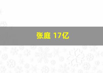 张庭 17亿